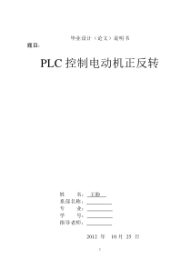 PLC控制电机正反转毕业论文设计