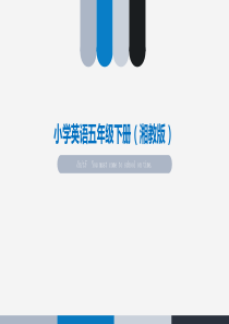 小学英语五年级下册第五单元