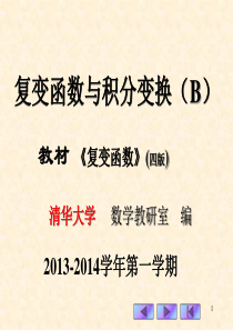复变函数清华大学课件
