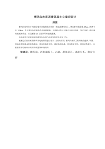擦玛沟水库大坝毕业设计说明书