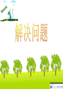 解决问题(五年级下册第六单元牛奶问题)