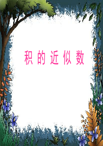 五年级上册积的近似数