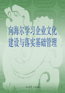 向海尔学习企业文化建设与落实基础管理