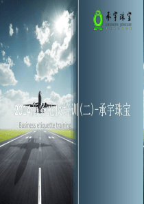商务交际礼仪(二)