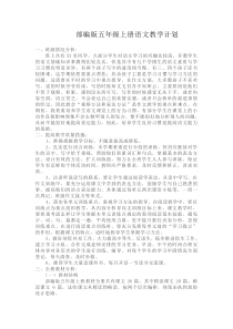 部编五年级语文上册计划