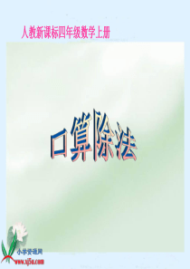 人教新课标数学四年级上册《口算除法》PPT课件