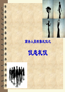 商务人员形象之仪态礼仪