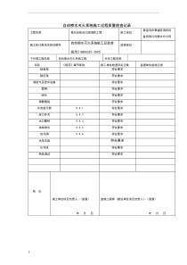 C.0.1自动喷水灭火系统施工过程质量检查记录