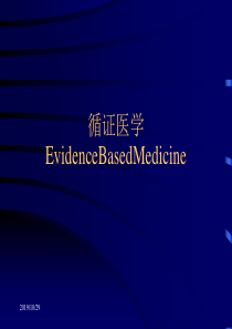 循证医学EvidenceBasedMedicine