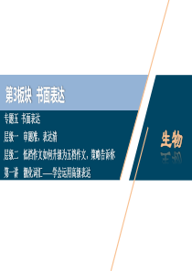 2020高中英语二轮复习专题五：书面表达第一讲-靓化词汇——学会运用高级表达