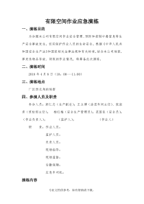 有限空间应急演练