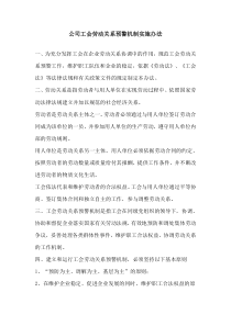 公司工会劳动关系预警机制实施办法