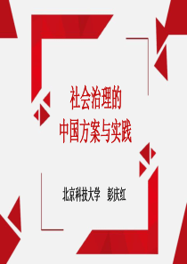 Do-社会治理的中国方案与实践(下)