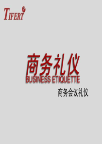 商务会议礼仪