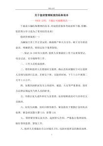 关于值班管理制度的经典范本
