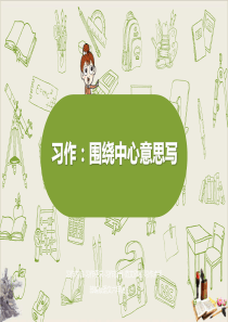 《围绕中心意思写》课件完美版