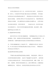 食品安全责任管理制度