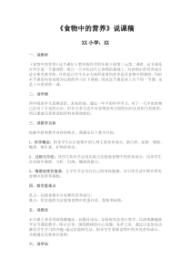 《食物中的营养》小学说课稿