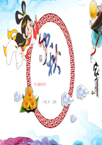 内容完整中秋节主题班会PPT模板中小学幼儿园传统节日风俗介绍-(5)