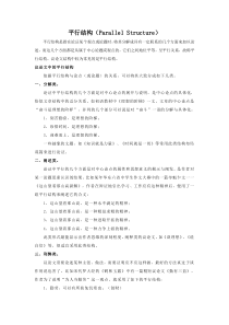 平行结构(Parallel-Structure)