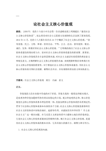 论社会主义核心价值观
