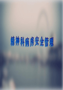 精神科病区的安全管理