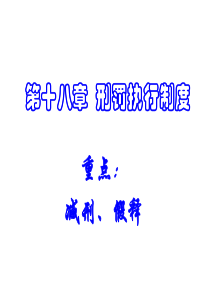 刑罚执行制度--减刑与假释PPT课件(-20页)