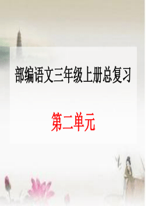 部编语文三年级上册第二单元总复习