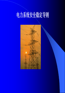 电力系统安全稳定导则PPT