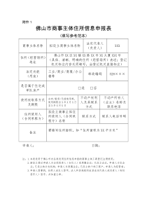 佛山市商事主体住所信息申报表.doc