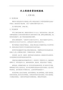 水土保持质量控制措施