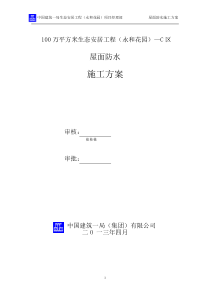 (中建一局)屋面防水专项施工方案