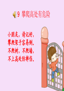 9攀爬高处有危险
