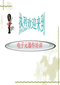 很全很全电子元器件知识讲解