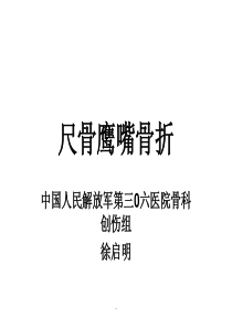 尺骨鹰嘴骨折完整版本