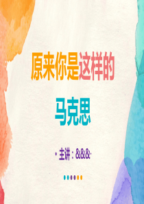 原来你是这样的马克思