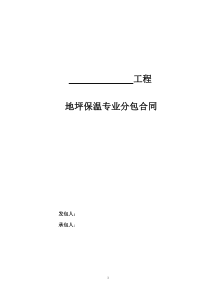 地坪保温专业分包合同