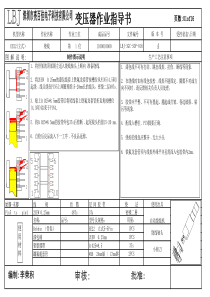 变压器作业指导书LBJ-3GC-SOP-016