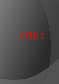商务宴请礼仪(第五课)