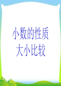 苏教版五年级上册版小数的性质和大小比较