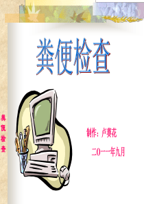 实验诊断学粪便检查(09级)