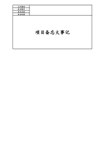 [项目管理]09项目编号项目名称项目备忘大事记