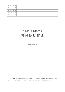 [项目立项]05项目编号项目名称可研论证报告