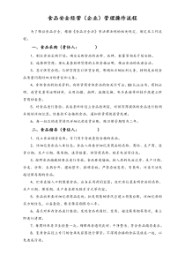 食品销售企业21食品销售操作流程100平以上