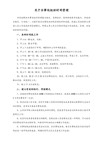 办事处组织时间管理
