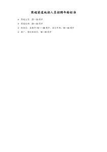 渠道地招人员招聘年龄标准