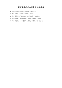 渠道地招人员费用核报流程