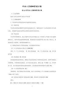 通用外派人员薪酬管理方案