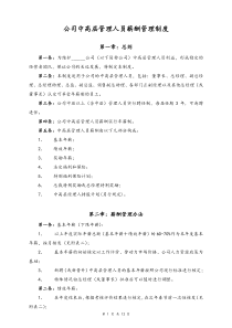 通用中高层管理人员薪酬管理制度