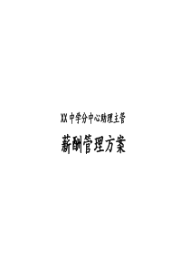 实例学校薪酬管理方案分中心助理主管